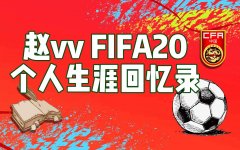 【赵vv】FIFA20个人生涯回忆录