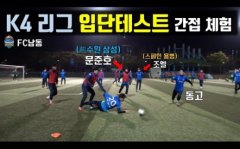 业余中的高手能踢韩国k4联赛吗！视频来